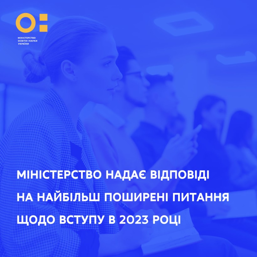 Міністерство надає відповіді на найбільш поширені питання щодо вступу в 2023 році