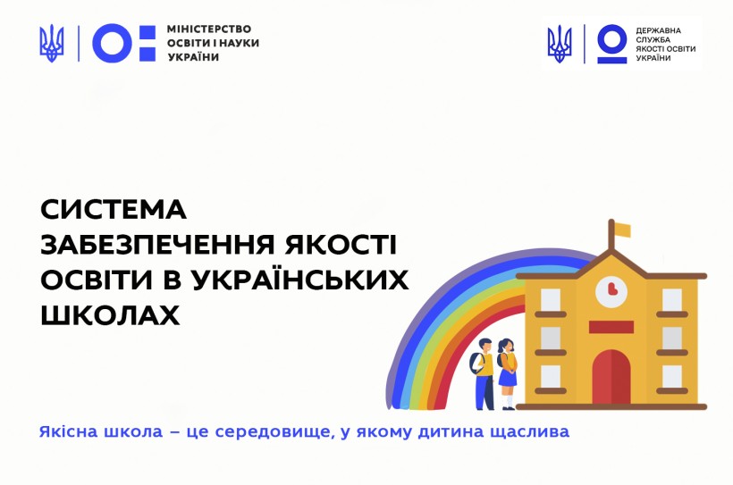 Державна служба якості освіти запустила інфокампанію про систему забезпечення якості освіти в українських школах