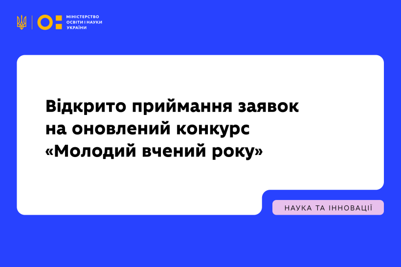 Стартує оновлений конкурс «Молодий вчений року»: відкрито приймання заявок