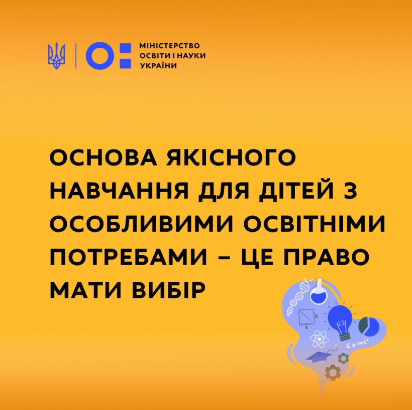 МОН: Основа якісного навчання для дітей з особливими освітніми потребами – це право мати вибір