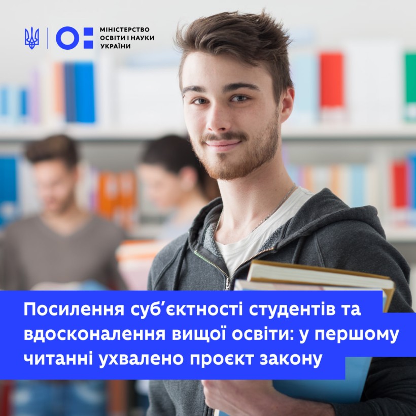 Посилення суб’єктності студентів та вдосконалення вищої освіти: у першому читанні ухвалено проєкт закону