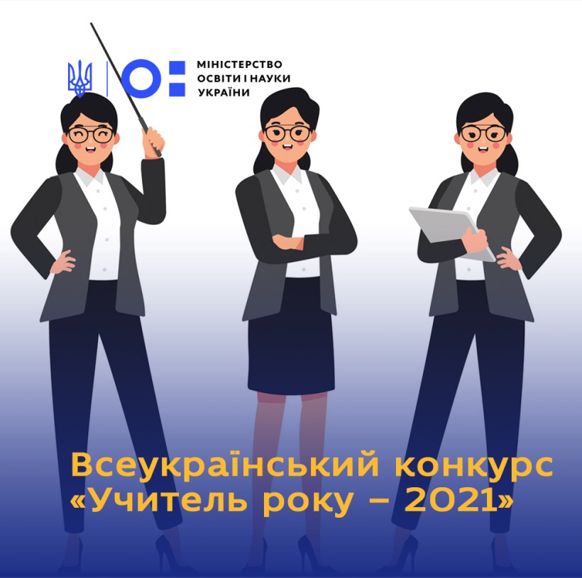 Стартувала реєстрація учасників конкурсу «Учитель року – 2021»