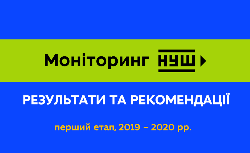 Оприлюднено результати моніторингу впровадження НУШ: реформу підтримують як батьки, так і педагоги, а учні пілотних шкіл мають вищі показники за наскрізними уміннями