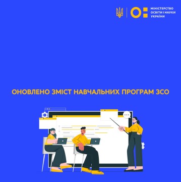 Оновлено зміст навчальних програм ЗСО