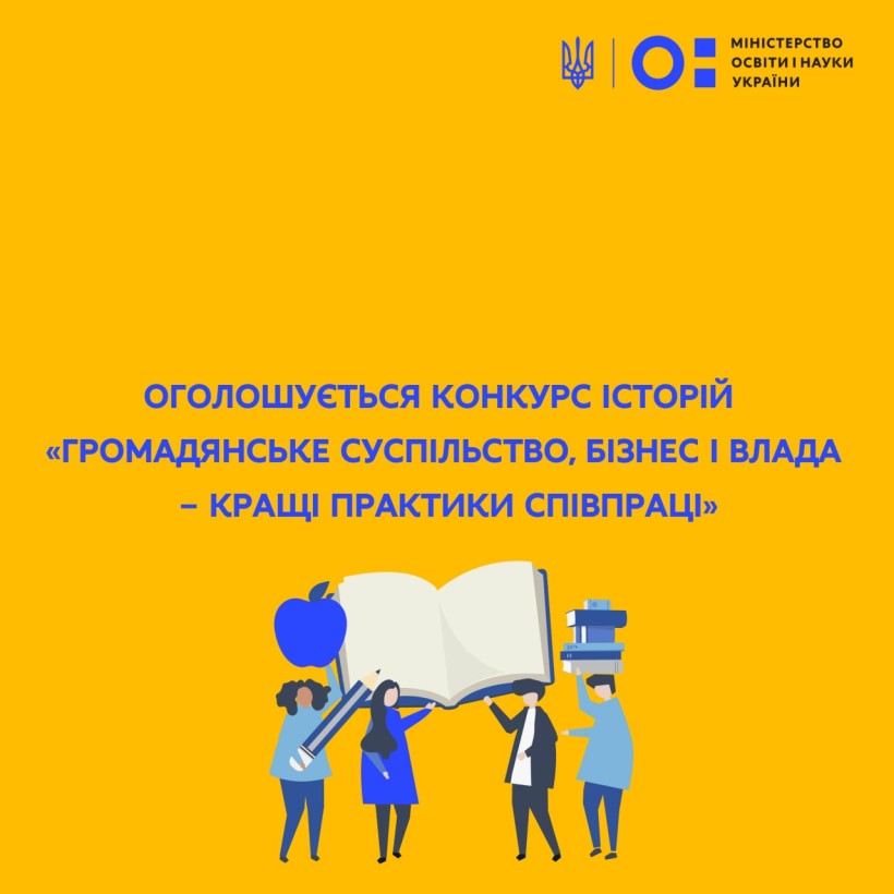 Оголошується конкурс історій «Громадянське суспільство, бізнес і влада – кращі практики співпраці»