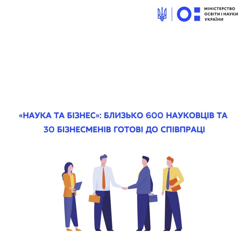 «Наука та бізнес»: близько 600 науковців та 30 бізнесменів готові до співпраці