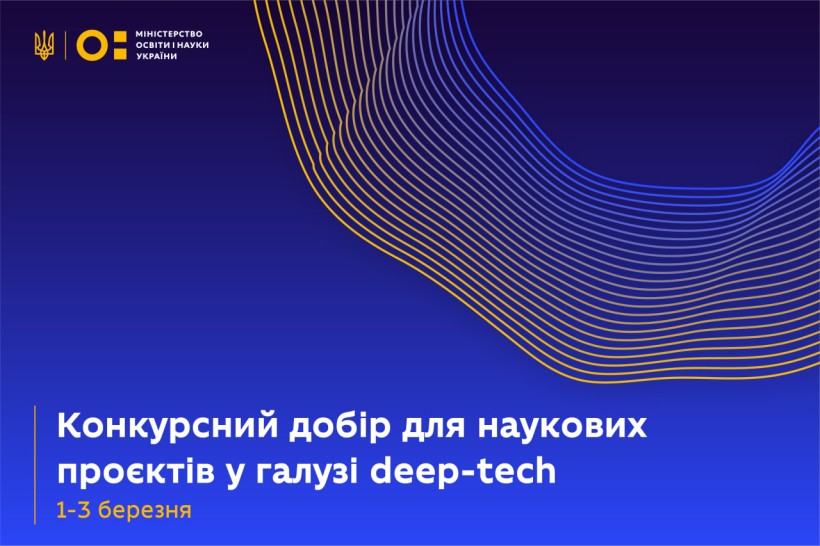 Open Call для талановитих студентів, науковців, дослідників у сфері deep-tech