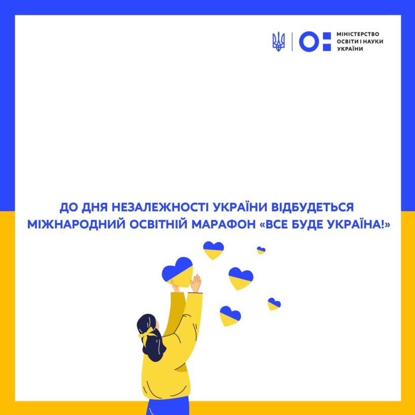 До Дня Незалежності України відбудеться Міжнародний освітній марафон «Все буде Україна!»
