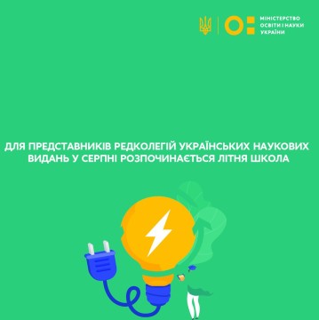 Для представників редколегій українських наукових видань у серпні розпочинається літня школа