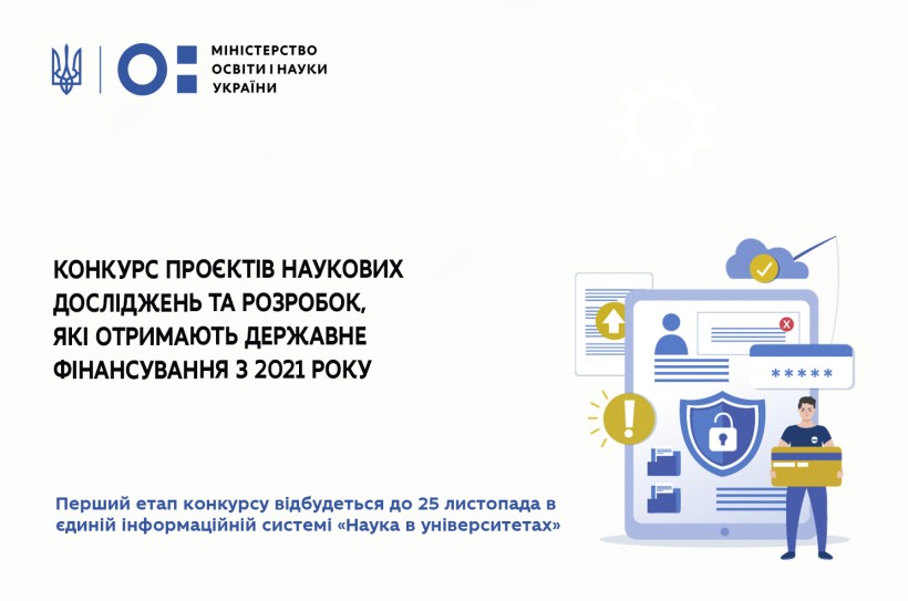 Оголошено конкурс проєктів наукових досліджень та розробок, які отримають державне фінансування з 2021 року