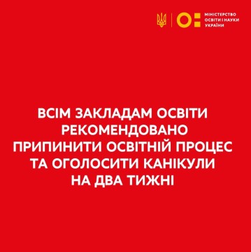 Сергій Шкарлет: Всім закладам освіти рекомендовано припинити освітній процес та оголосити канікули на два тижні