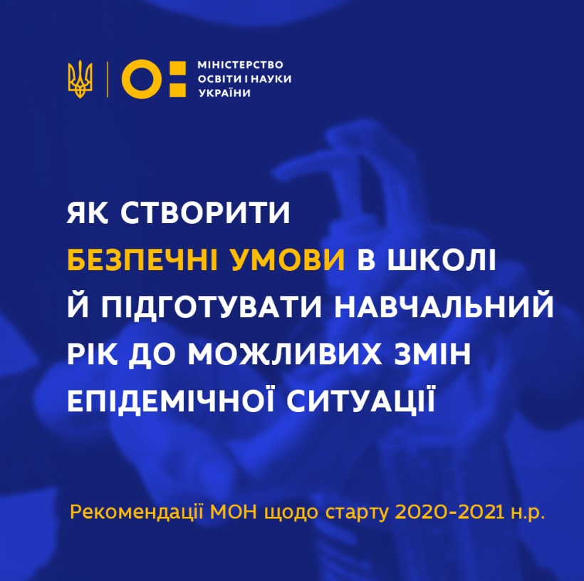 Як створити безпечні умови у школі й підготувати навчальний рік до можливих змін епідемічної ситуації – рекомендації МОН щодо старту 2020-2021 н. р.