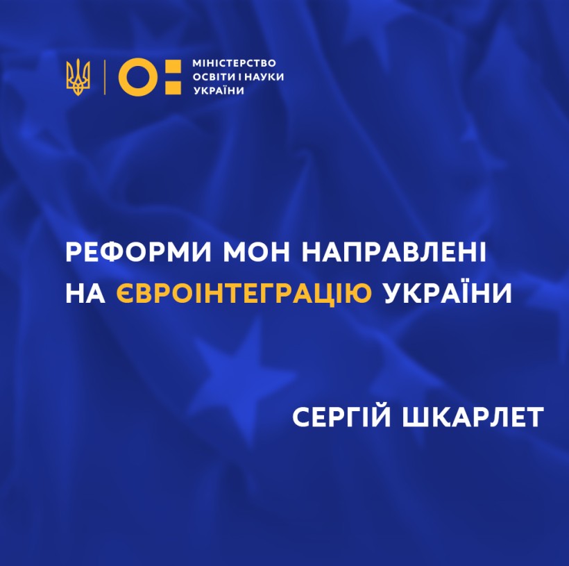 Реформи МОН направлені на євроінтеграцію України, – Сергій Шкарлет