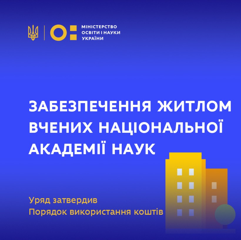 Забезпечення житлом вчених Національної академії наук – Уряд затвердив Порядок використання коштів