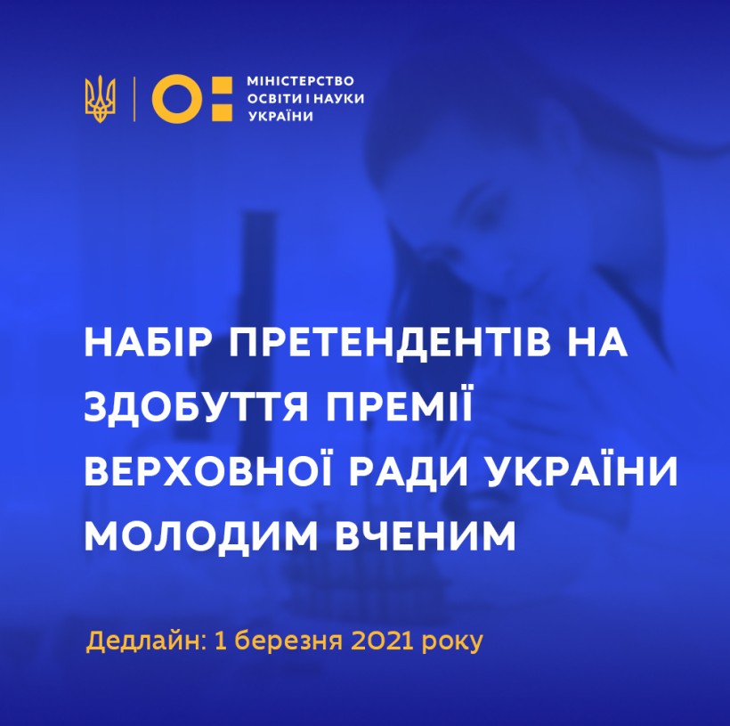 МОН проводить набір претендентів на здобуття Премії Верховної Ради України молодим вченим
