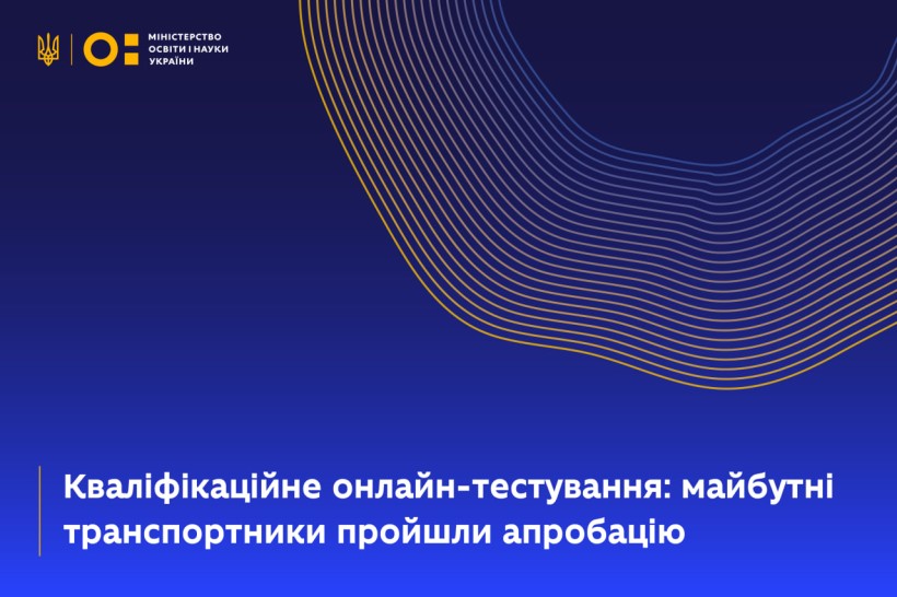 Кваліфікаційне онлайн-тестування: майбутні транспортники пройшли апробацію
