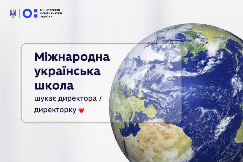 Міжнародна українська школа шукає директора / директорку
