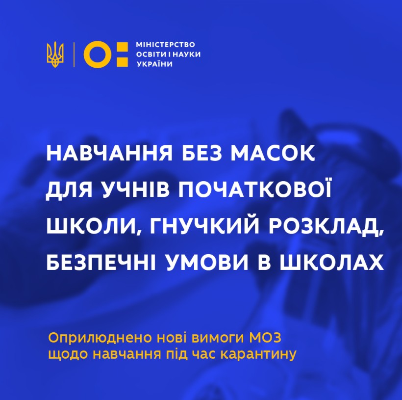 Навчання без масок для учнів початкової школи, гнучкий розклад, безпечні умови у закладах освіти – оприлюднено нові вимоги МОЗ щодо навчання під час карантину