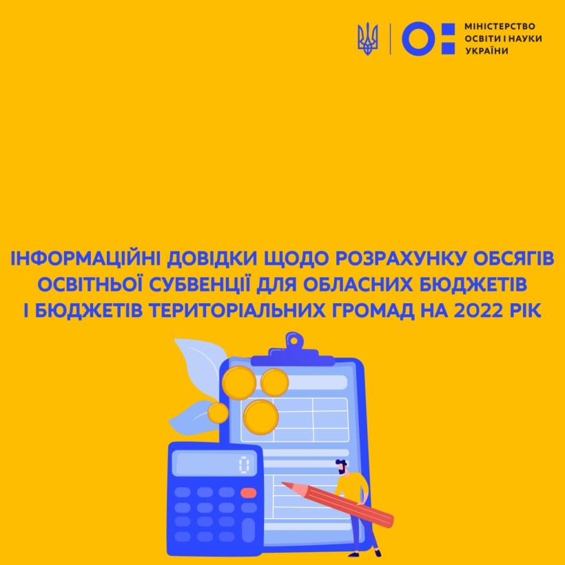 Команда МОН підготувала довідки щодо розрахунку обсягів освітньої субвенції на 2022 рік