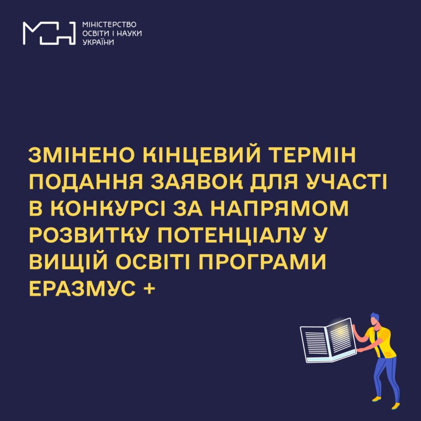 Змінено кінцевий термін подання заявок для участі в конкурсі за напрямом Розвитку потенціалу у вищій освіті Програми Еразмус+