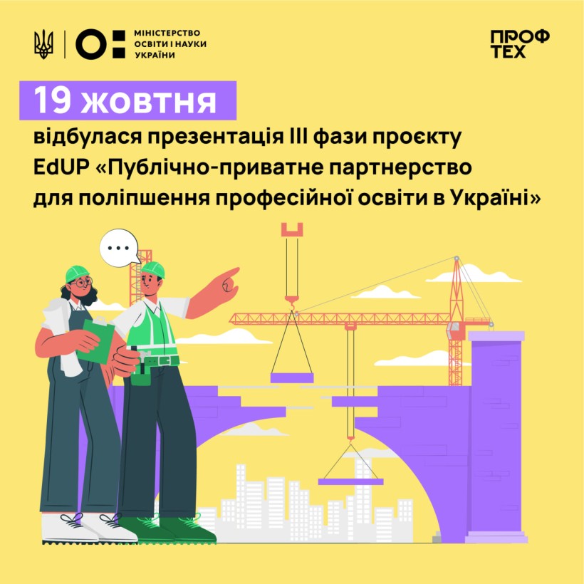 28 профтехів навчатимуться розвивати бізнес-партнерства за 6 будівельними напрямами – стартувала третя фаза проєкту EDUP