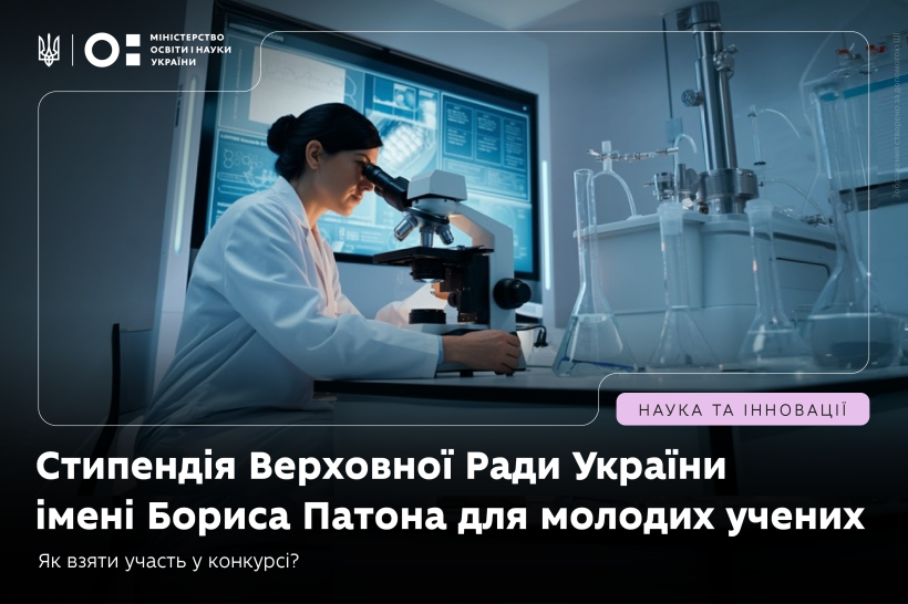 Розпочато подання документів на здобуття стипендії Верховної Ради України імені Бориса Патона для молодих учених на 2027 рік