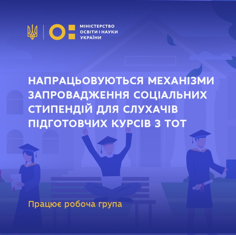Робоча група МОН напрацьовує механізми щодо запровадження соціальних стипендій для слухачів підготовчих курсів з тимчасово окупованих територій