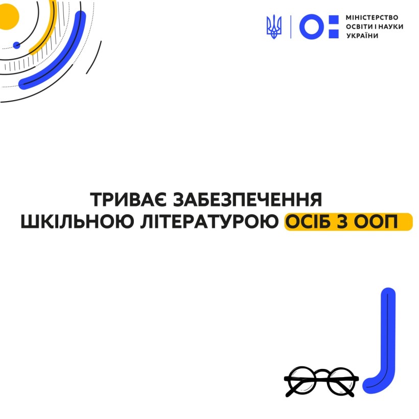 Триває забезпечення шкільною літературою осіб з ООП, – Сергій Шкарлет