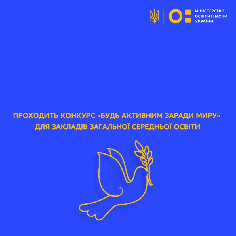 Проходить конкурс «Будь активним заради миру» для закладів загальної середньої освіти