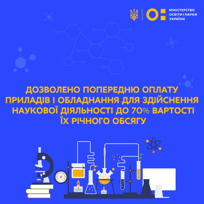 Дозволено попередню оплату приладів і обладнання для здійснення наукової діяльності до 70% вартості їхнього річного обсягу