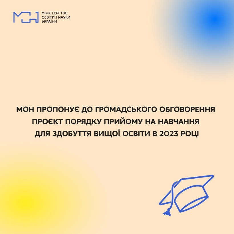 МОН пропонує до громадського обговорення проєкт Порядку прийому на навчання для здобуття вищої освіти в 2023 році