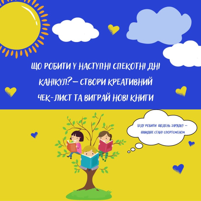 Українським дітям – українську книгу: учням пропонують у наступні спекотні дні канікул створити креативний чекліст та виграти нові книги