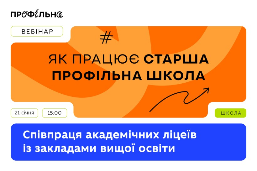 Вебінар «Співпраця академічних ліцеїв із закладами вищої освіти»
