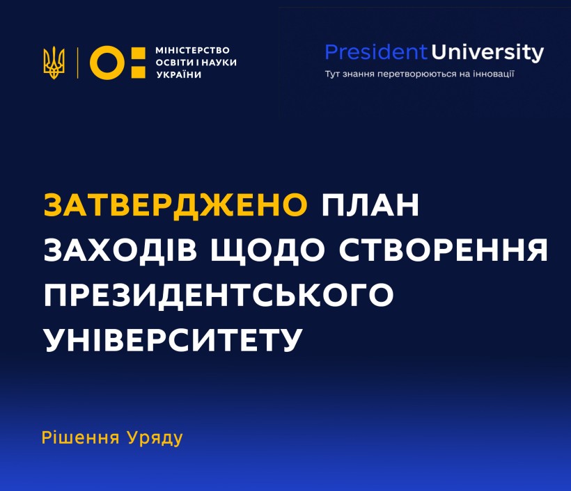 Створення Президентського університету: затверджено план заходів