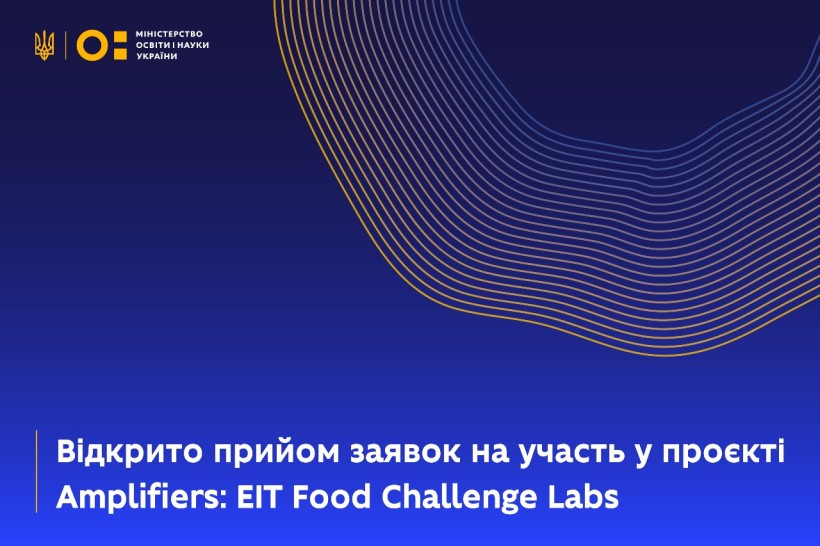 Розпочалося приймання заявок на участь у проєкті Amplifiers: EIT Food Challenge Labs