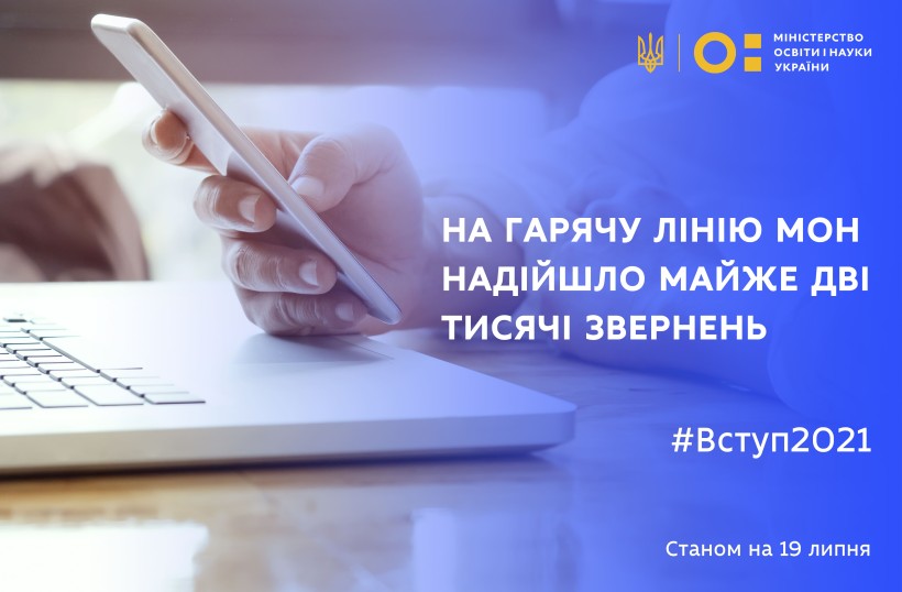 Вступ-2021: на гарячу лінію МОН надійшло майже 2 тисячі звернень