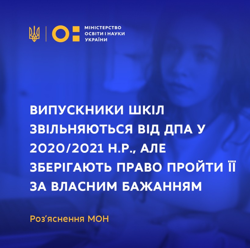 Випускники шкіл звільняються від ДПА у 2020/2021 н.р., але зберігають право пройти її за власним бажанням – роз’яснення МОН