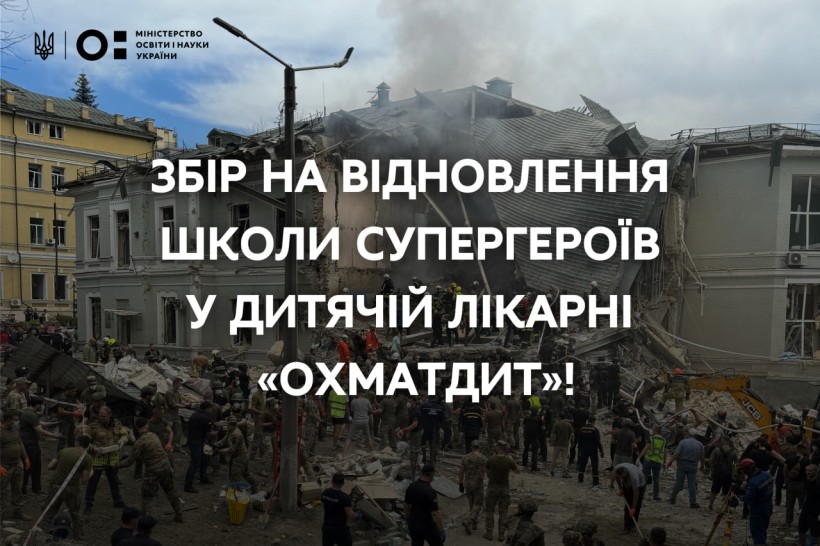Оголошено збір на відновлення зруйнованої російськими ракетами «Школи супергероїв» в Охматдиті