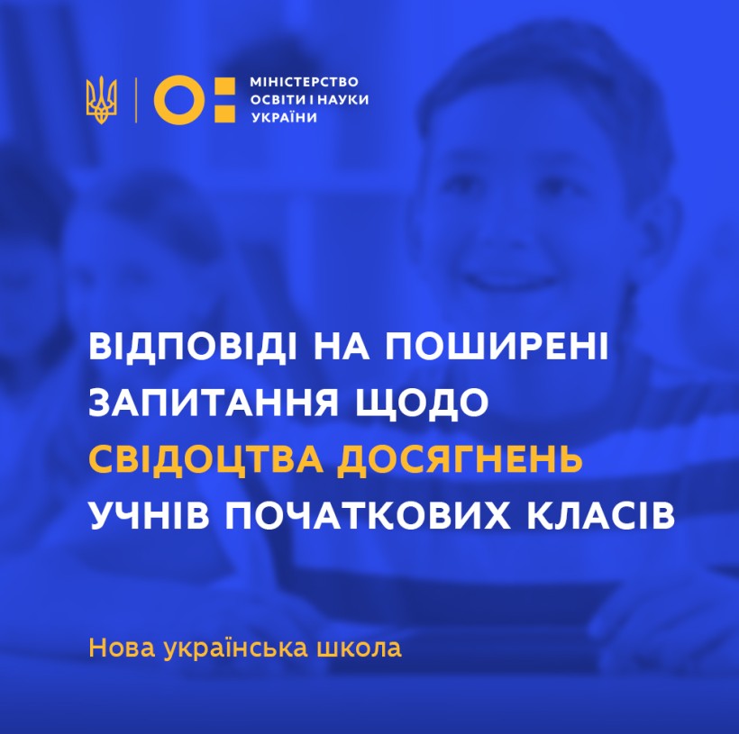 МОН надає відповіді на поширені запитання щодо свідоцтва досягнень учнів початкових класів Нової української школи