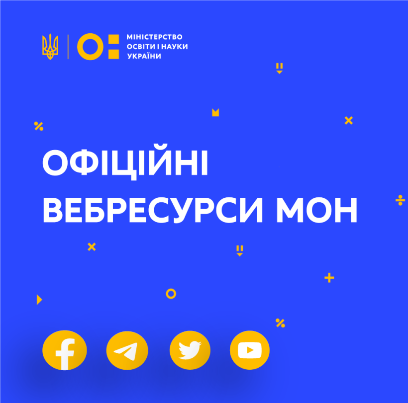 Офіційні вебресурси МОН