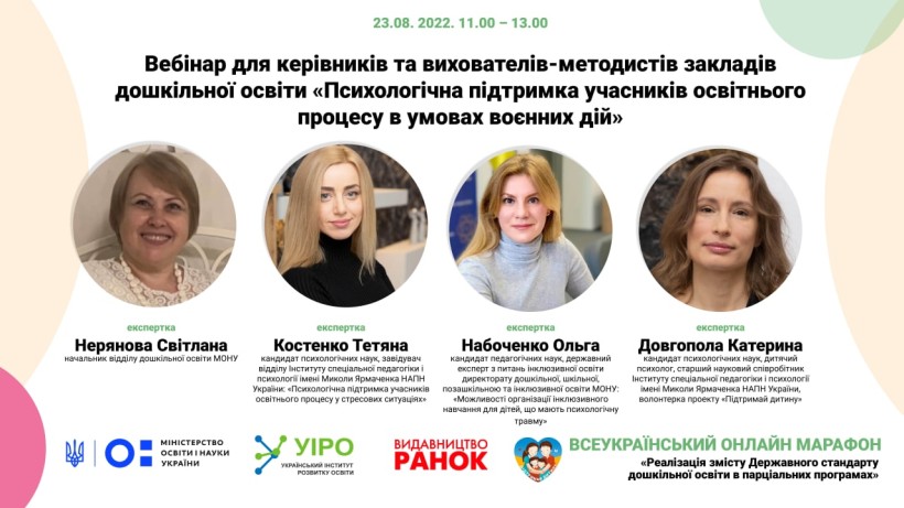 23 серпня – вебінар «Психологічна підтримка учасників освітнього процесу в умовах воєнних дій» для керівників та вихователів-методистів ЗДО