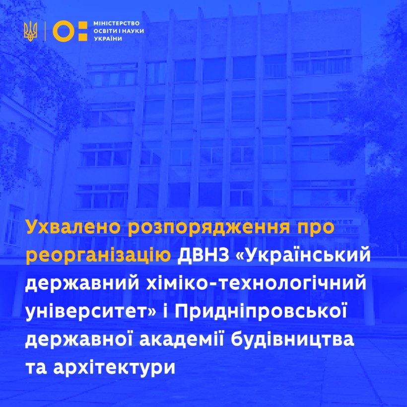 Уряд ухвалив розпорядження «Про реорганізацію Державного вищого навчального закладу «Український державний хіміко-технологічний університет» і Придніпровської державної академії будівництва та архітектури»