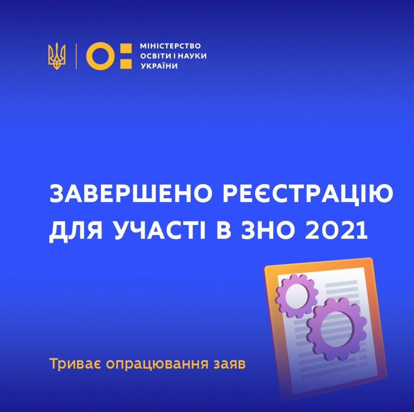 Завершено реєстрацію для участі в ЗНО 2021: триває опрацювання заяв