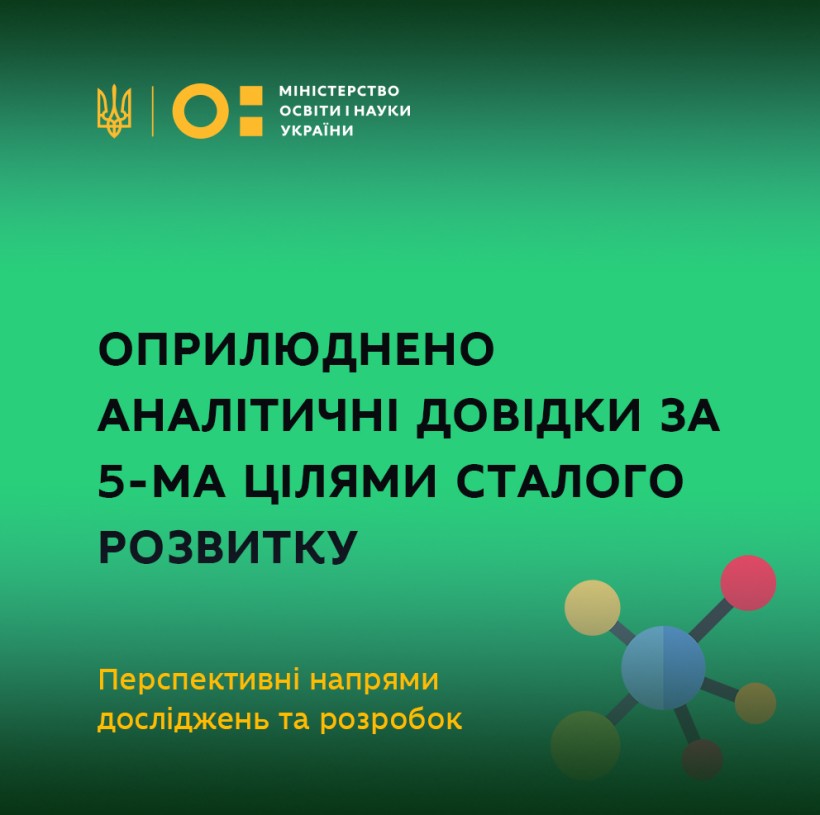 Перспективні напрями досліджень та розробок: оприлюднено аналітичні довідки за 5-ма цілями сталого розвитку