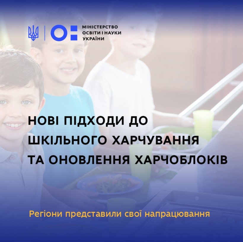 Станом на 1 грудня регіони використали 67% коштів на оновлення харчоблоків у школах, області продовжують розвивати шкільне харчування
