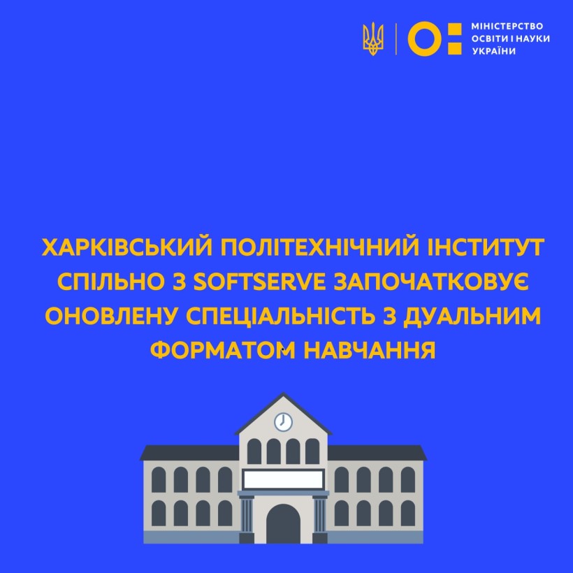 Харківський політехнічний інститут спільно із SoftServe започатковує оновлену спеціальність із дуальним форматом навчання