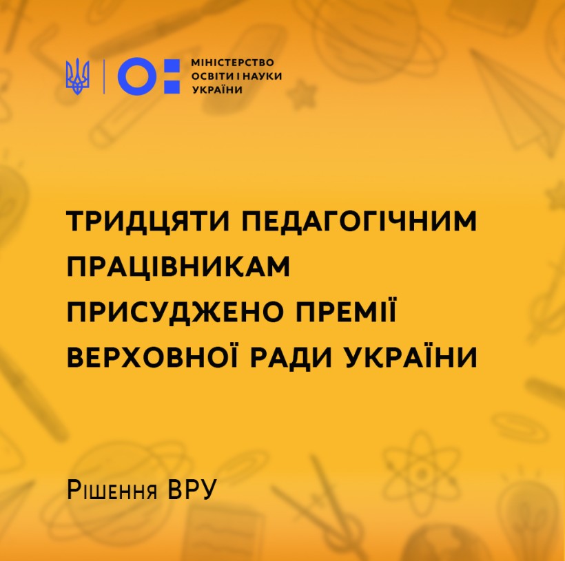 Тридцяти педагогічним працівникам присуджено премії Верховної Ради України