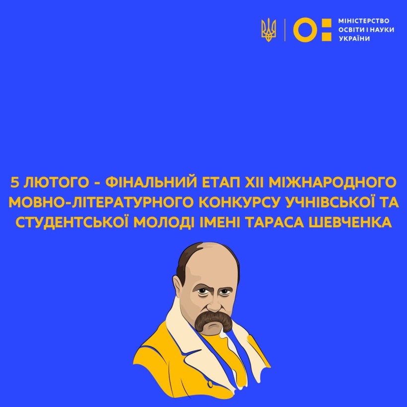 5 лютого відбудеться фінальний етап ХІІ Міжнародного мовно-літературного конкурсу імені Т. Шевченка