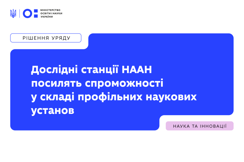 Дослідні станції НААН посилять спроможності у складі профільних наукових установ
