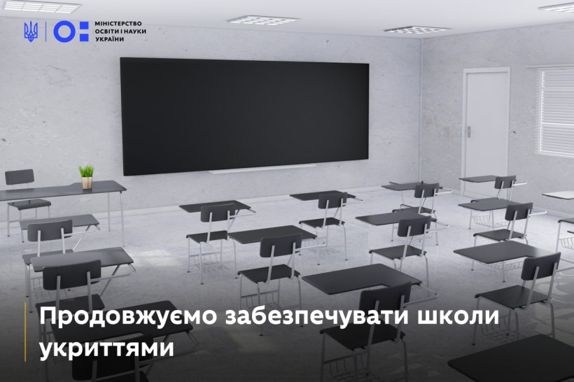 Кабінет Міністрів України затвердив спрямування субвенції на облаштування ще 7 шкільних укриттів